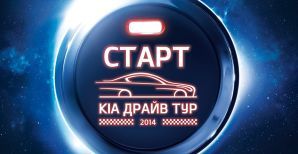 КИА Драйв Тур 2014: время пройти тест-драйв