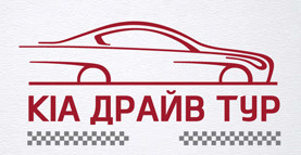 КИА Драйв Тур 2015 – в  «Автоцентр на Столичном»!