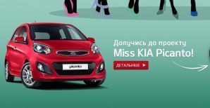 Бренд KIA в Украине объявляет конкурс «Miss KIA Picanto»!