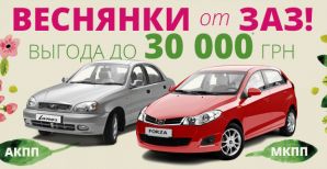 ВЕСНЯНКИ от ЗАЗ - Forza и Lanos АКПП по новым ценам!
