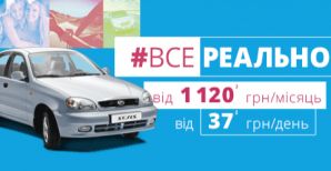 Собственный автомобиль? С ZAZ все реально!