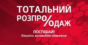 Тотальная распродажа на автомобили KIA