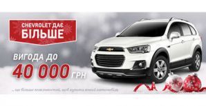 Chevrolet дает больше! Выгода до 40 000 грн.