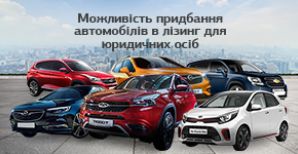 Возможность покупки автомобилей в лизинг для юридических лиц