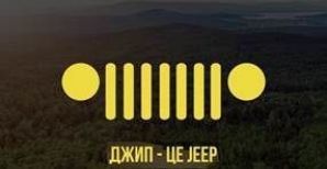 АКЦИЯ от ОЩАДБАНКА для автомобилей JEEP