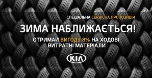 Подготовь свой KIA к зиме с выгодой до 8% на популярные расходные материалы!