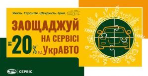 Экономь -20% на сервисе от УкрАВТО