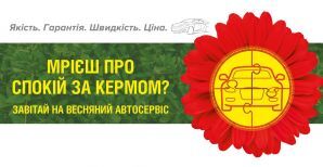 Весенний Сервис от УкрАвто. -20% на услуги.