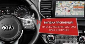 Вигідна пропозиція для власників Sportage Classic на систему круїз - контролю та послуги з встановлення!