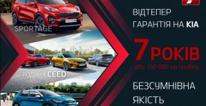 Семирічна гарантія – найкращий доказ високої якості!