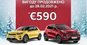 Знижки на KIA Sportage, KIA Stonic до €590