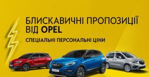 «Блискавична пропозиція» від Opel — купуйте новий автомобіль зі швидкістю блискавки
