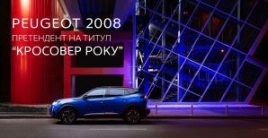 PEUGEOT 2008 – фіналіст премії «Автомобіль року в Україні»: залишився лише один крок до остаточної перемоги!
