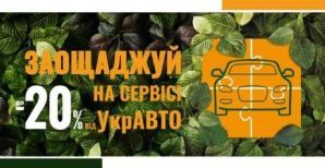 Акция! Весенний сервис со скидкой 20%