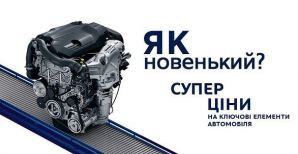 Вигода 70% для власників автомобілів PEUGEOT і CITROЁN -приваблива ціна на мотори, АКПП і деталі підвіски