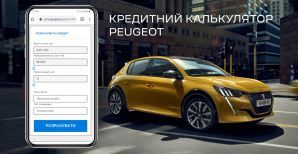 Бренд PEUGEOT предлагает расcчитать кредит на автомобиль в режиме «онлайн»: просто, быстро, выгодно!