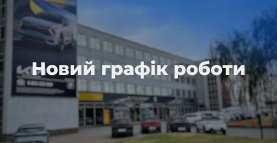 Оновлений графік роботи Автосалону та Сервісу