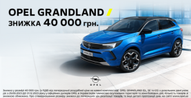 Німецький кросовер Opel Grandland – в наявності та зі знижкою 40 000 грн