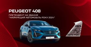 Новинки від PEUGEOT претендують на перемогу у всеукраїнській премії «Автомобіль року в Україні»