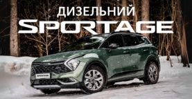 Дизельный KIA Sportage уже в наличии в салоне