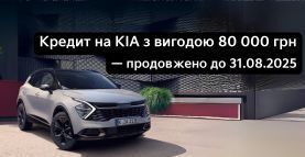 Скидка 80 000 грн на все автомобили KIA при покупке в кредит!