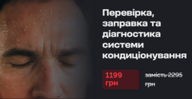 Акція: Діагностика, перевірка та заправка кондиціонера всього за 1199 грн!