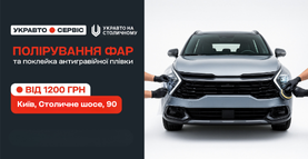 Нові послуги автосервісу: полірування фар та поклейка антигравійної плівки в УКРАВТО НА СТОЛИЧНОМУ