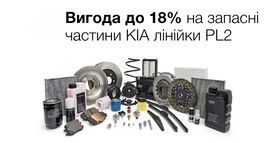 Выгода до -18% на запчасти KIA