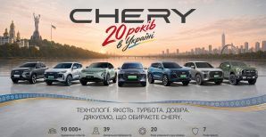 CHERY в Украине – 20 лет движения вперед