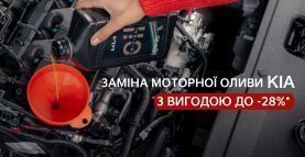 Замена моторного масла KIA с выгодой до 28%*