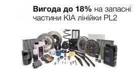 Вигода до -18% на запчастини KIA