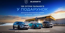 Покупай Peugeot – получай 100 л горючего в подарок