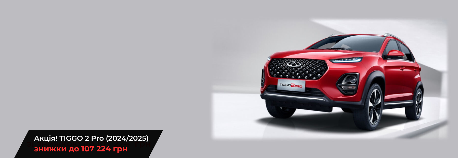 Сhery Tiggo 2 Pro  model ua