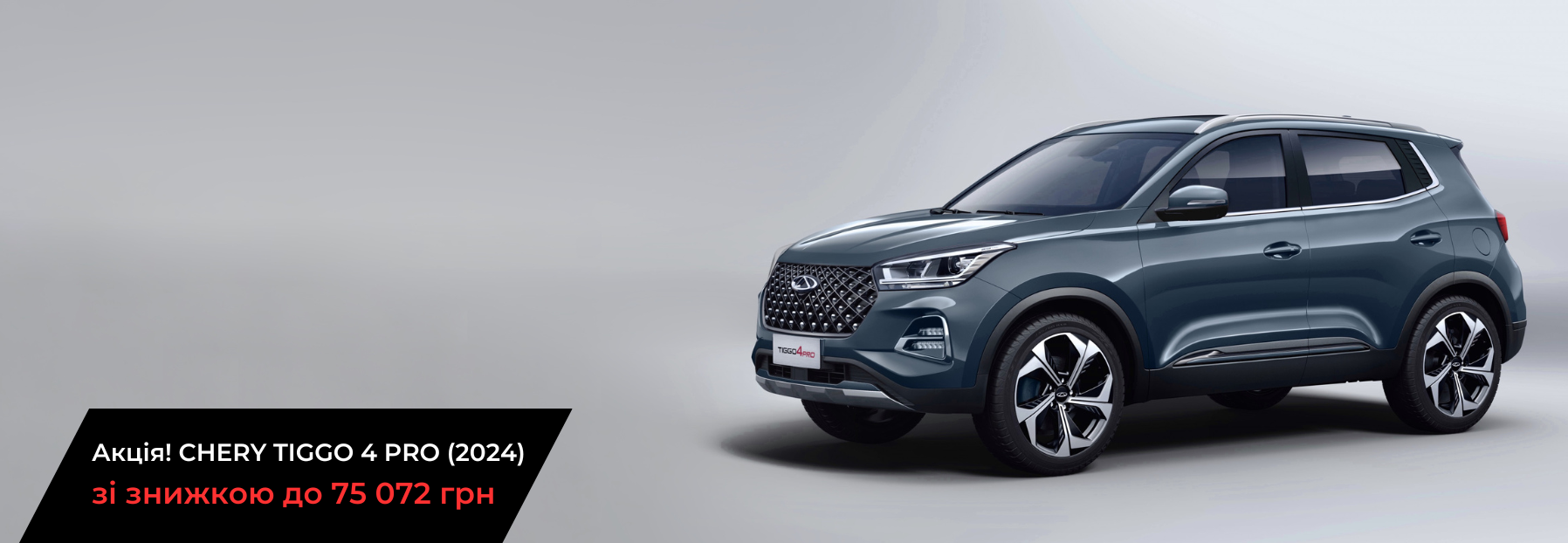 Сhery Tiggo 4 Pro  model ua
