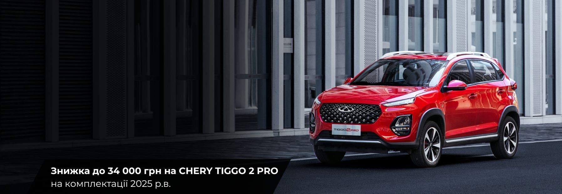 Chery Tiggo 2 Pro banner