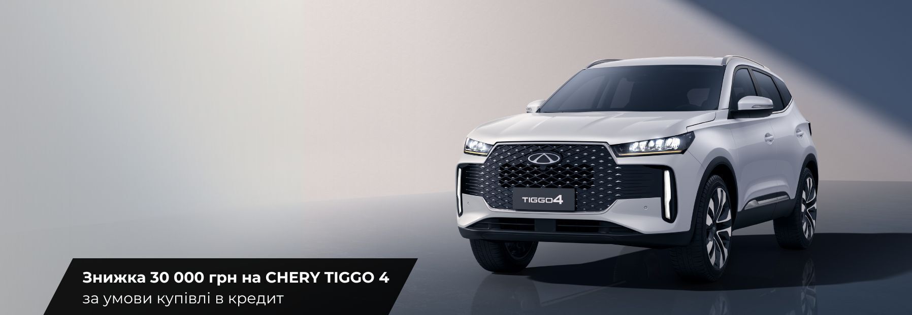Chery Tiggo 4 NEW banner