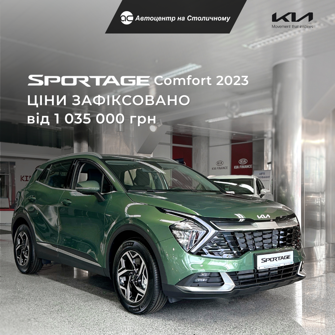 KIA Sportage спеціальна ціна