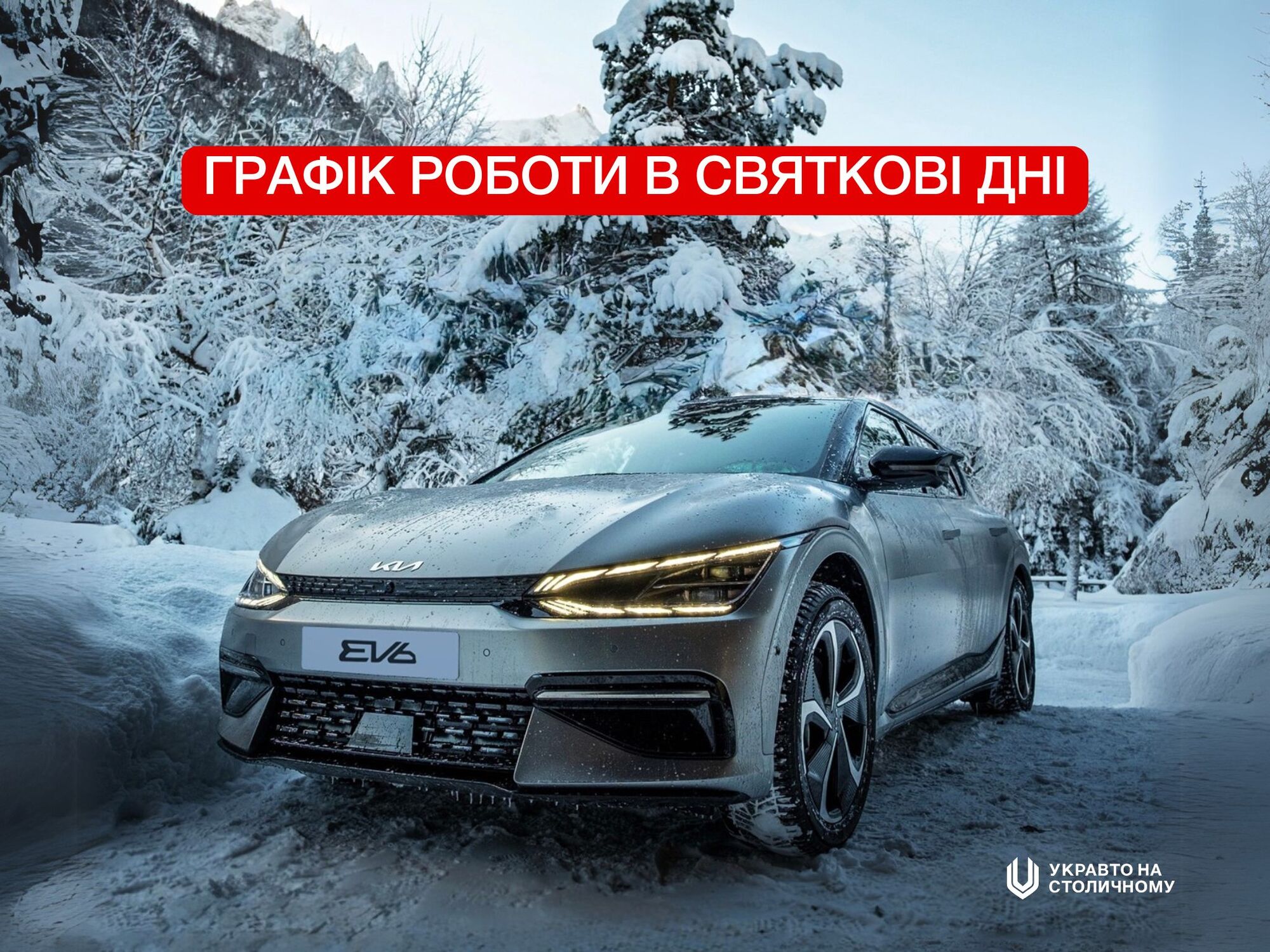графік роботи в новорічні дня УКРАВТО НА СТОЛИЧНОМУ