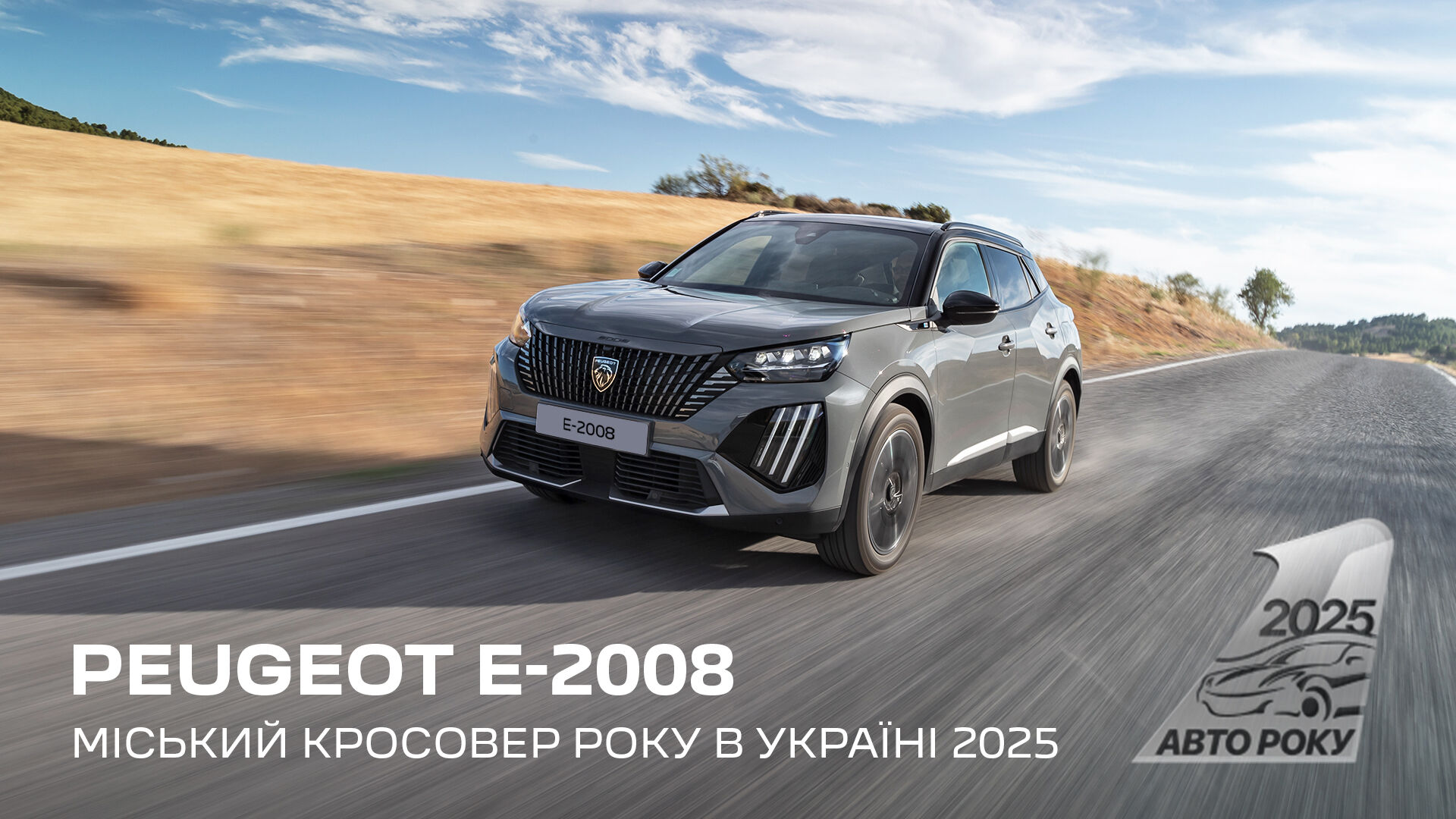пежо е-2008 кроссовер года 2025