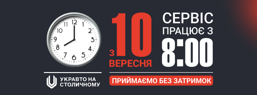 графік роботи автосервісу УКРАВТО НА СТОЛИЧНОМУ
