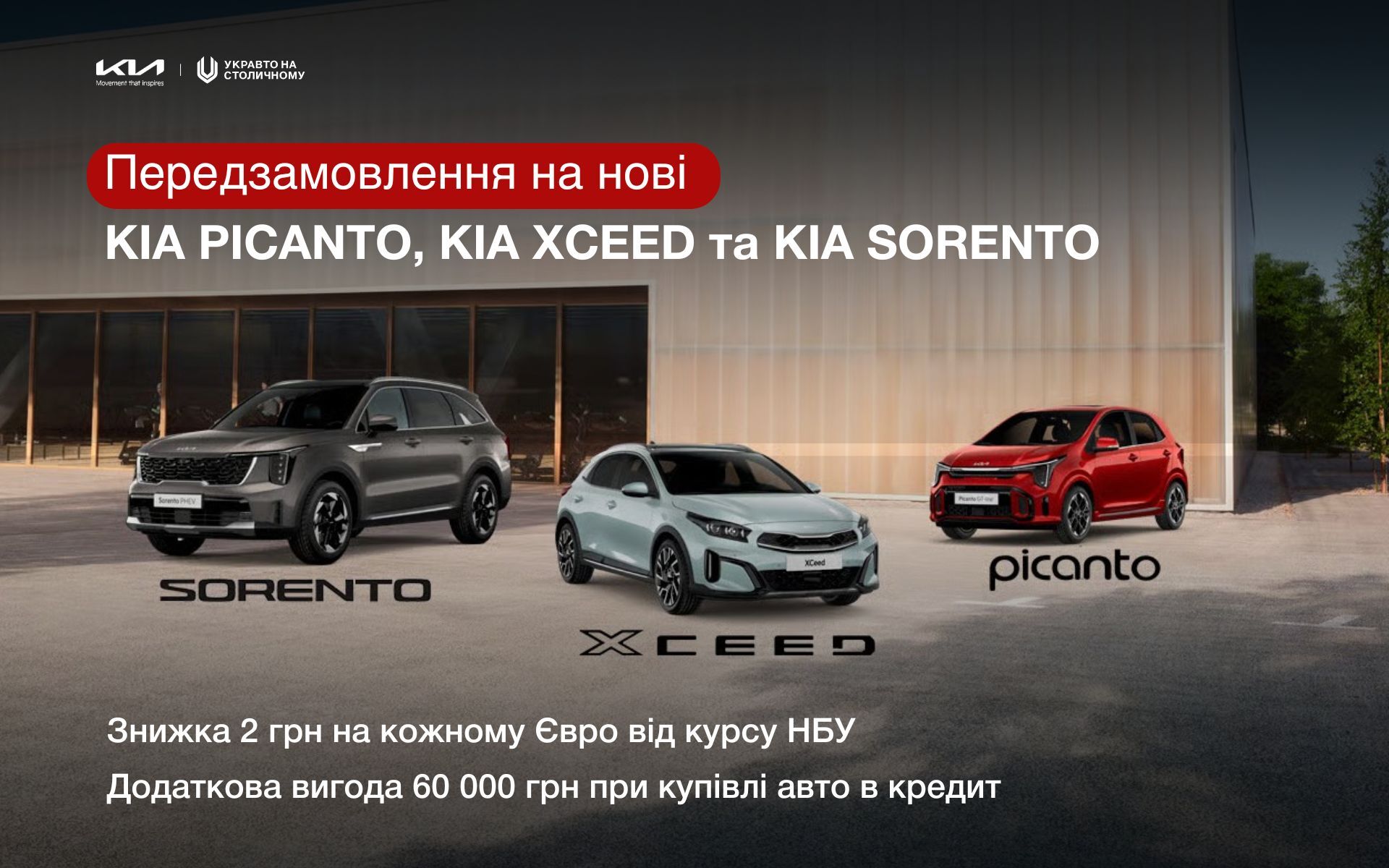 передзамовлення KIA Picanto, XСeed та Sorento