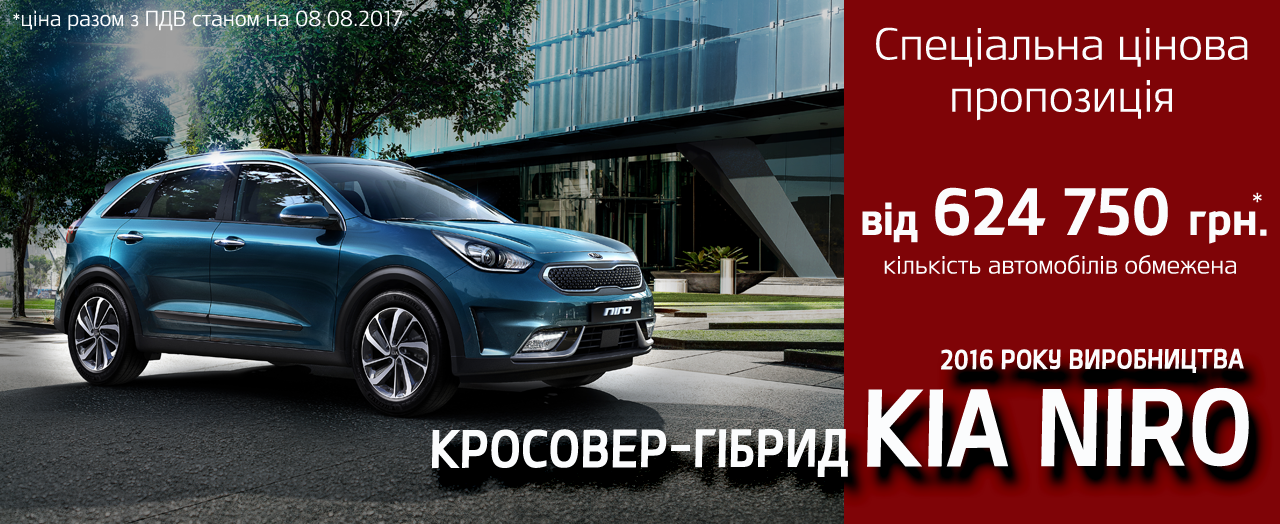 Гібрид Kia Niro доступний за спеціальною ціною від 624 750 грн!