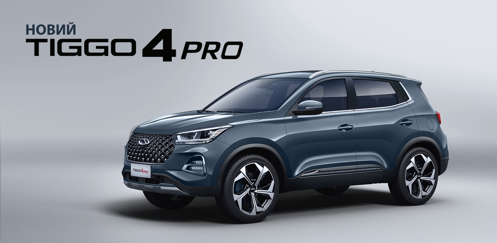 Новий Chery Tiggo 4 Pro в наявності