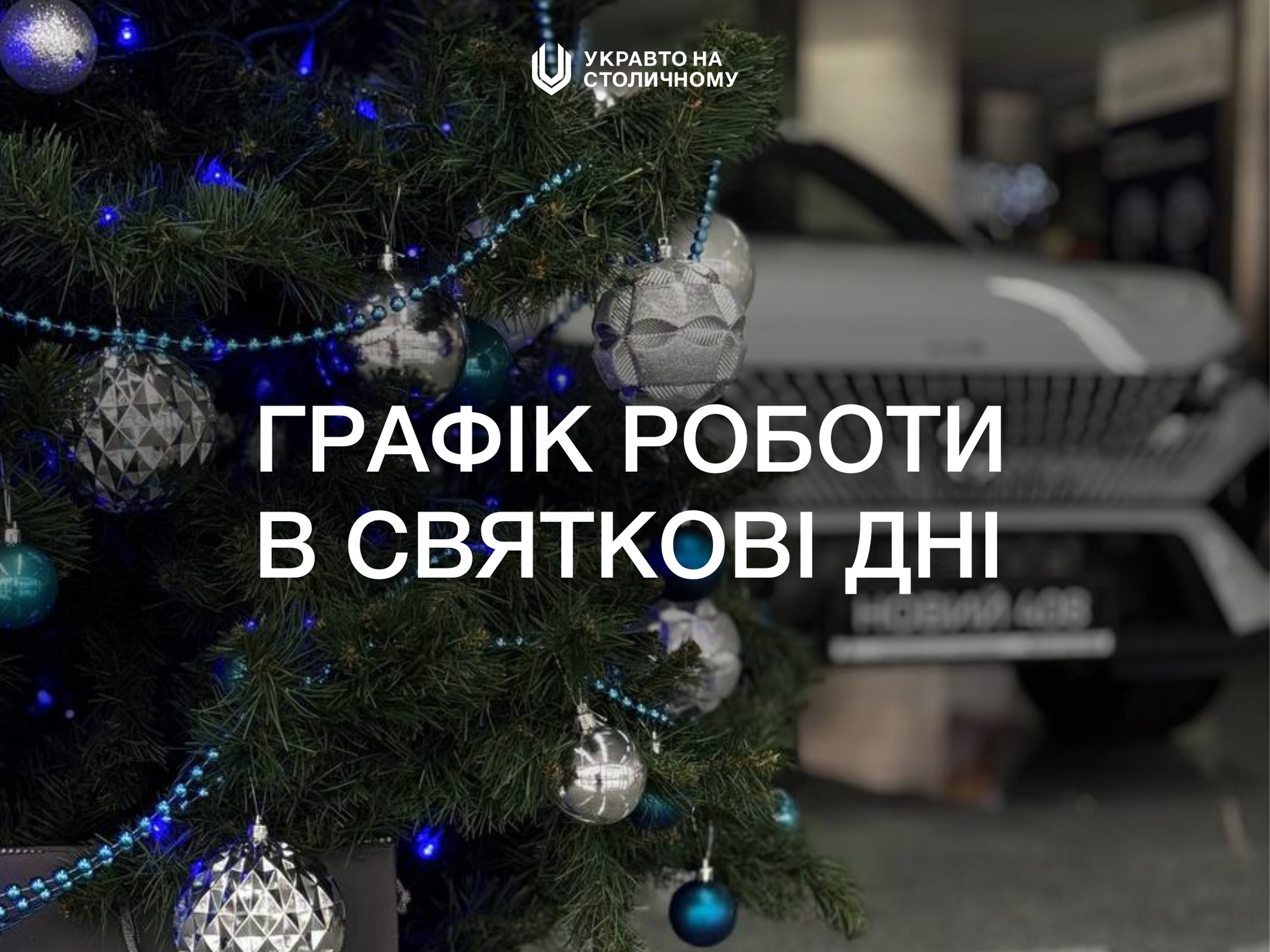 Графік роботи в Різдвяні та Новорічні свята УКРАВТО НА СТОЛИЧНОМУ