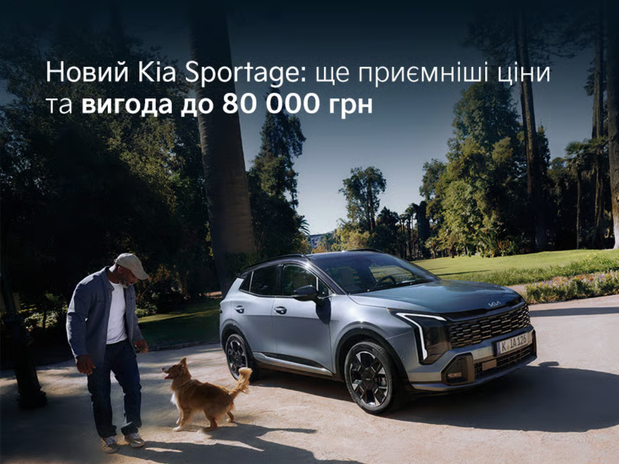 Новий KIA Sportge зі знижкою до 80 000 грн!