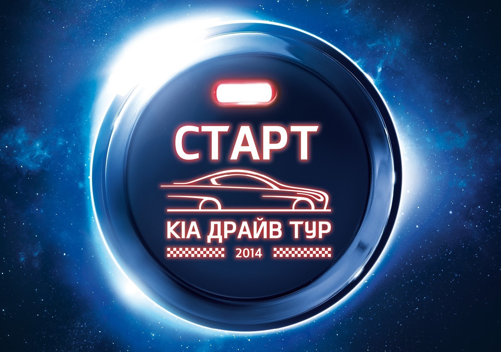 КИА Драйв Тур 2014: время пройти тест-драйв