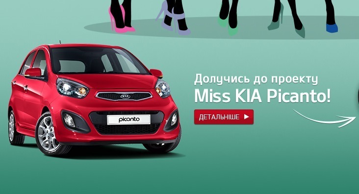 Бренд KIA в Украине объявляет конкурс «Miss KIA Picanto»!