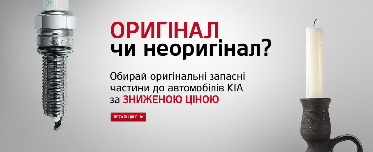 Специальные цены на оригинальные запчасти KIA