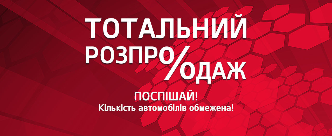 Тотальная распродажа на автомобили KIA