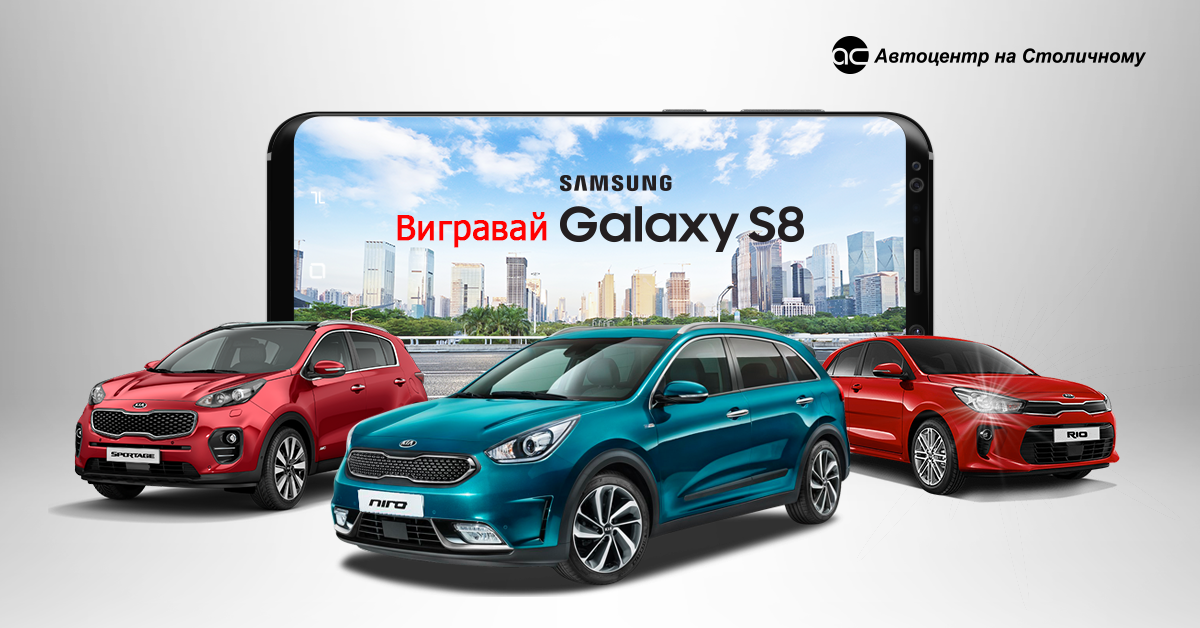 «Автоцентр на Столичном» разыграет новый Samsung Galaxy S8